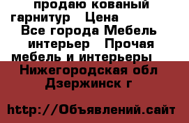  продаю кованый гарнитур › Цена ­ 45 000 - Все города Мебель, интерьер » Прочая мебель и интерьеры   . Нижегородская обл.,Дзержинск г.